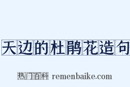 天边的杜鹃花造句是什么意思的图片